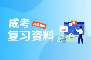 必备句型（1）-成考高起点英语复习资料