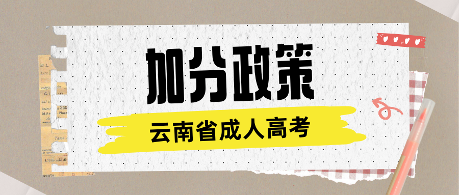 2025年云南成人高考加分政策