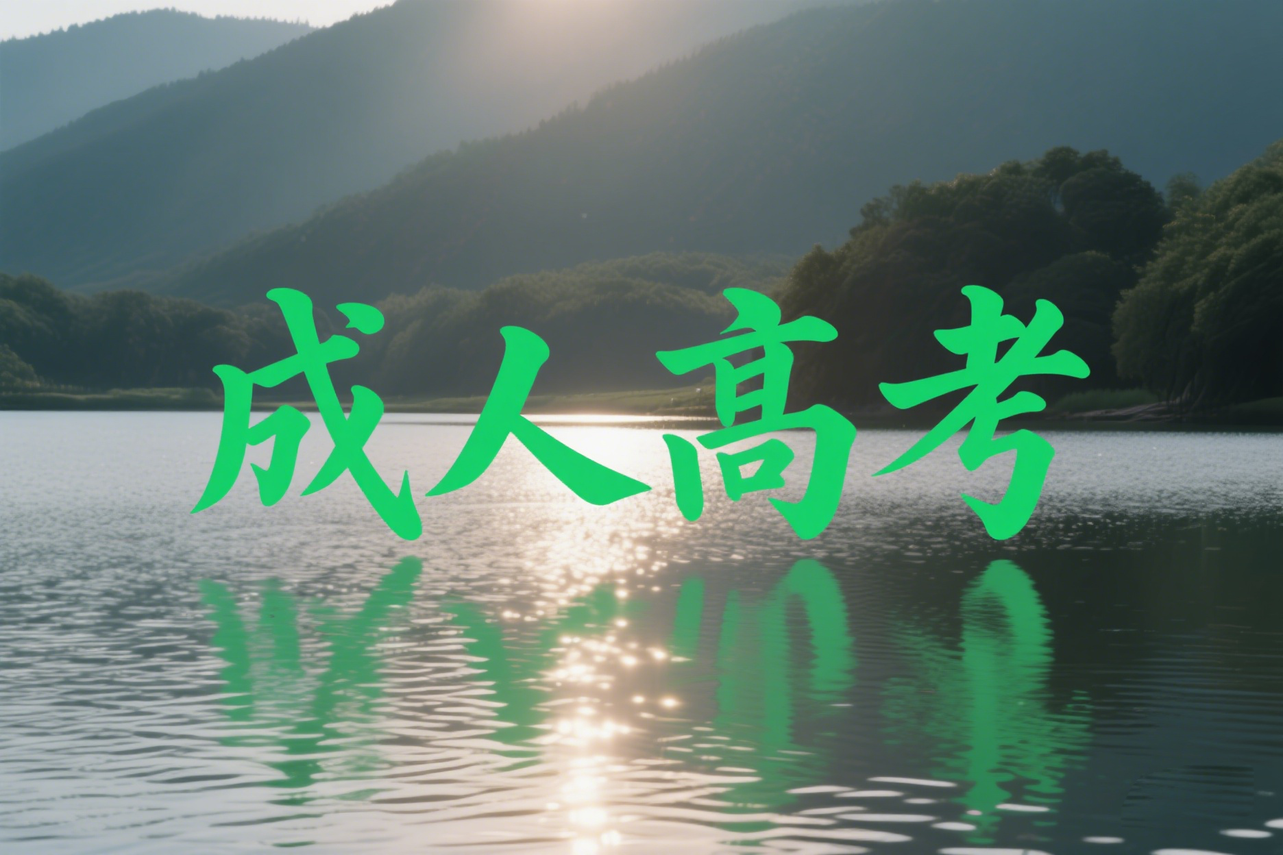 云南成人高考录取通知书什么时候邮寄？