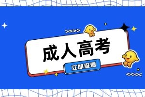 2025年云南省成人高考学历要求