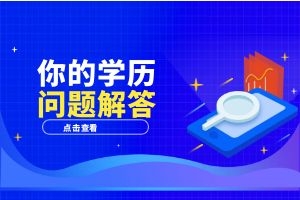 专科毕业后还能专升本吗？有哪些方式？