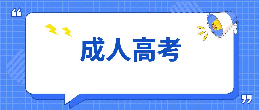 成人高考毕业可以考编吗？那些专业比较合适