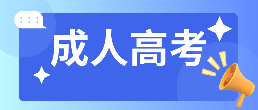 2026年成人高考报名，该怎么选择专业呢？