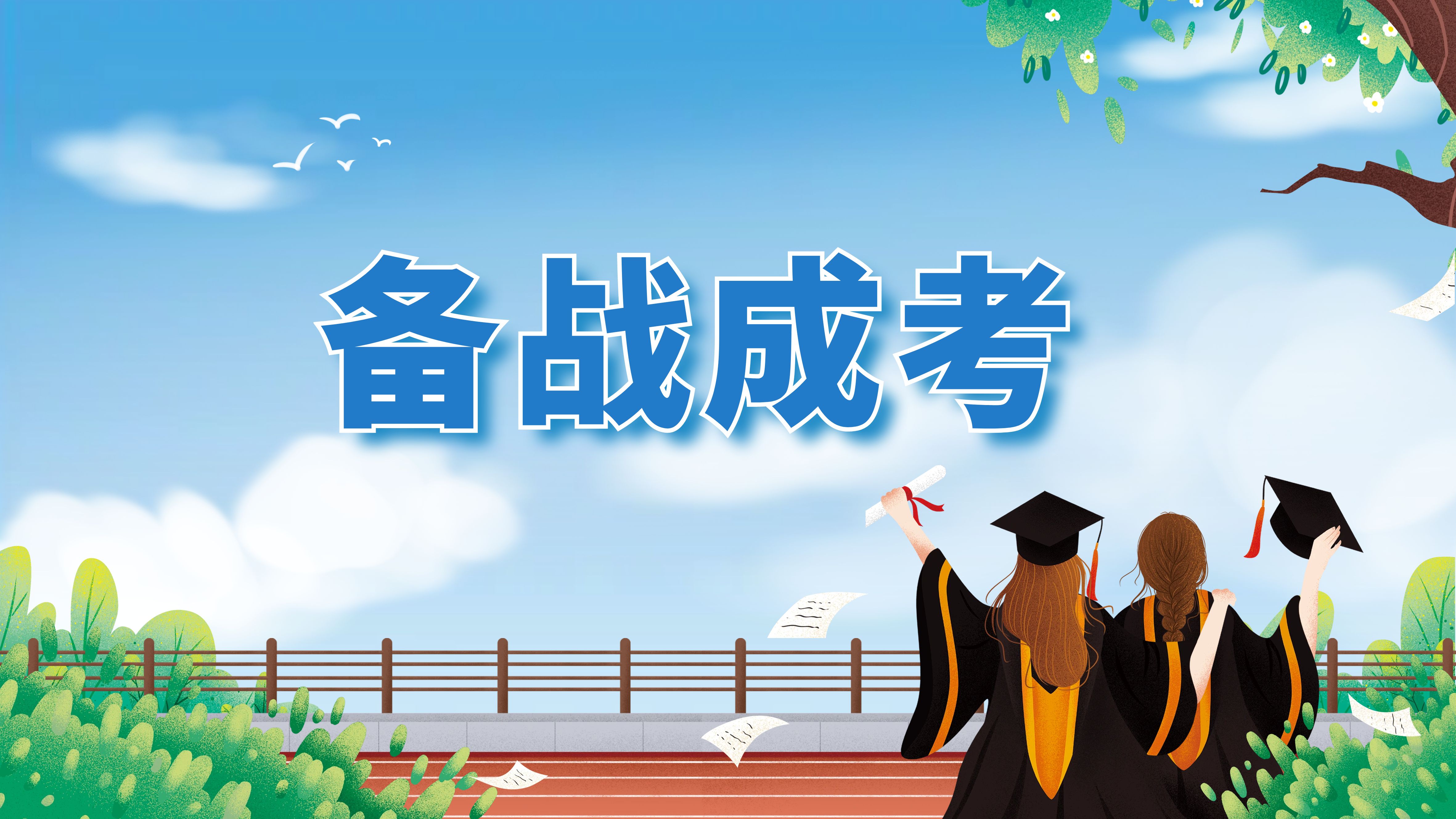 【注意】2026异地参加成人高考，还没有居住证的请抓紧时间办理