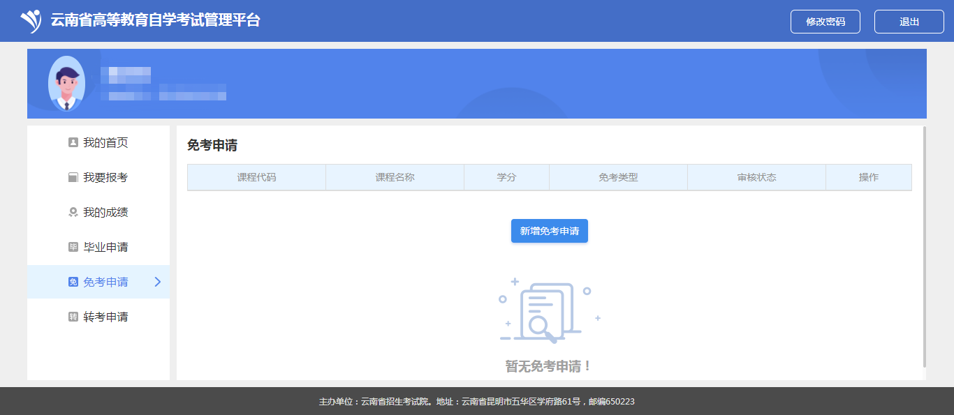云南省高等教育自学考试考生使用手册