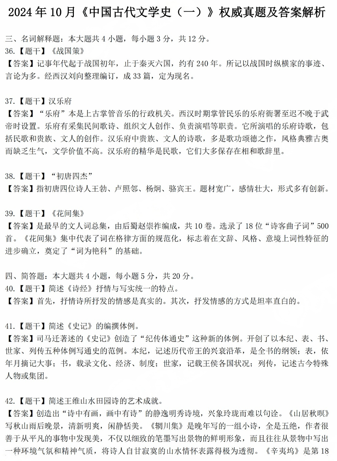 2024年10月云南自考《外国文学史（一）》真题及答案解析