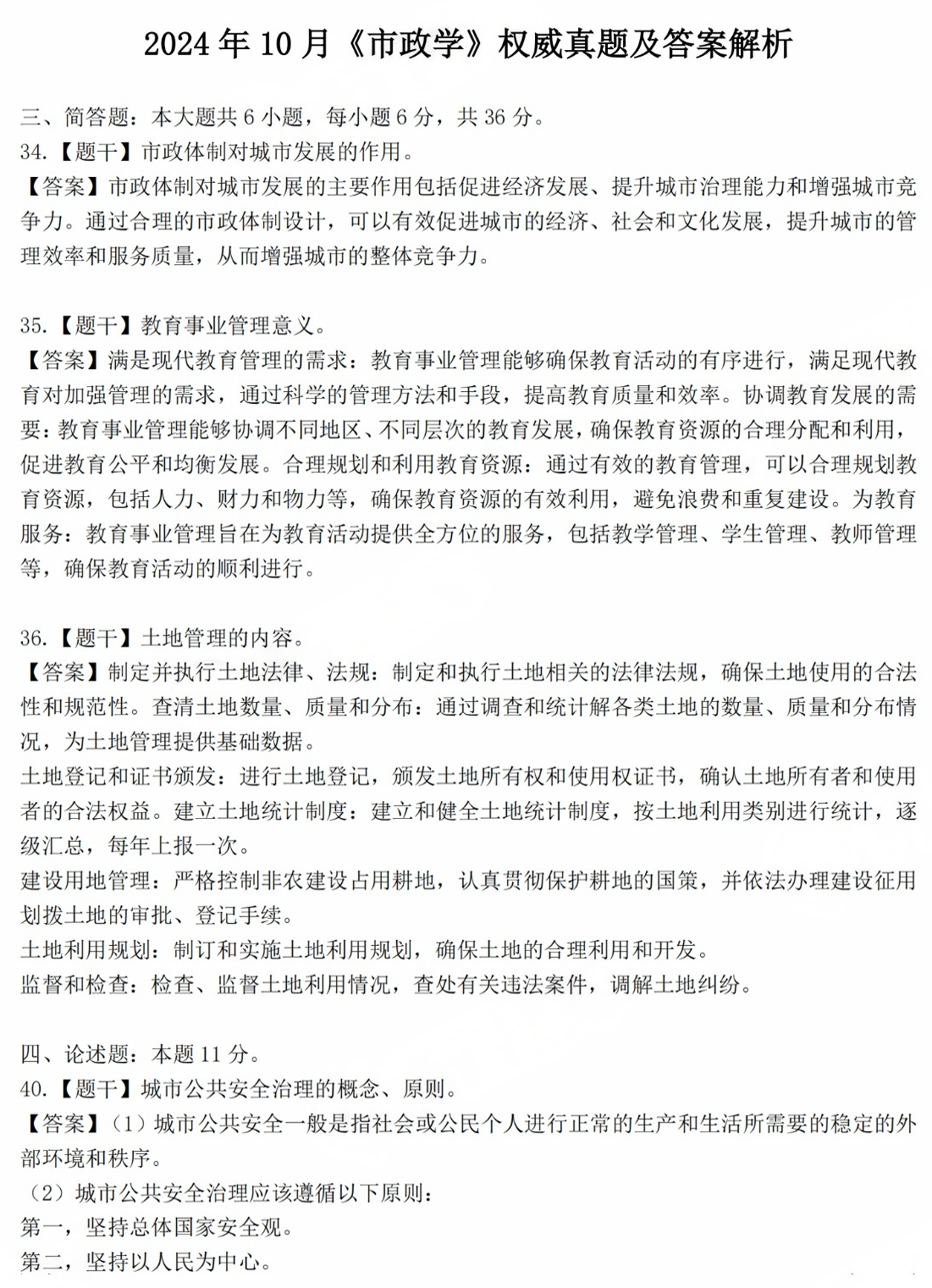 2024年10月云南自考《市政学》部分真题答案