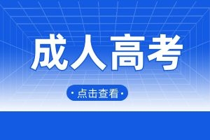 云南成人高考是什么?