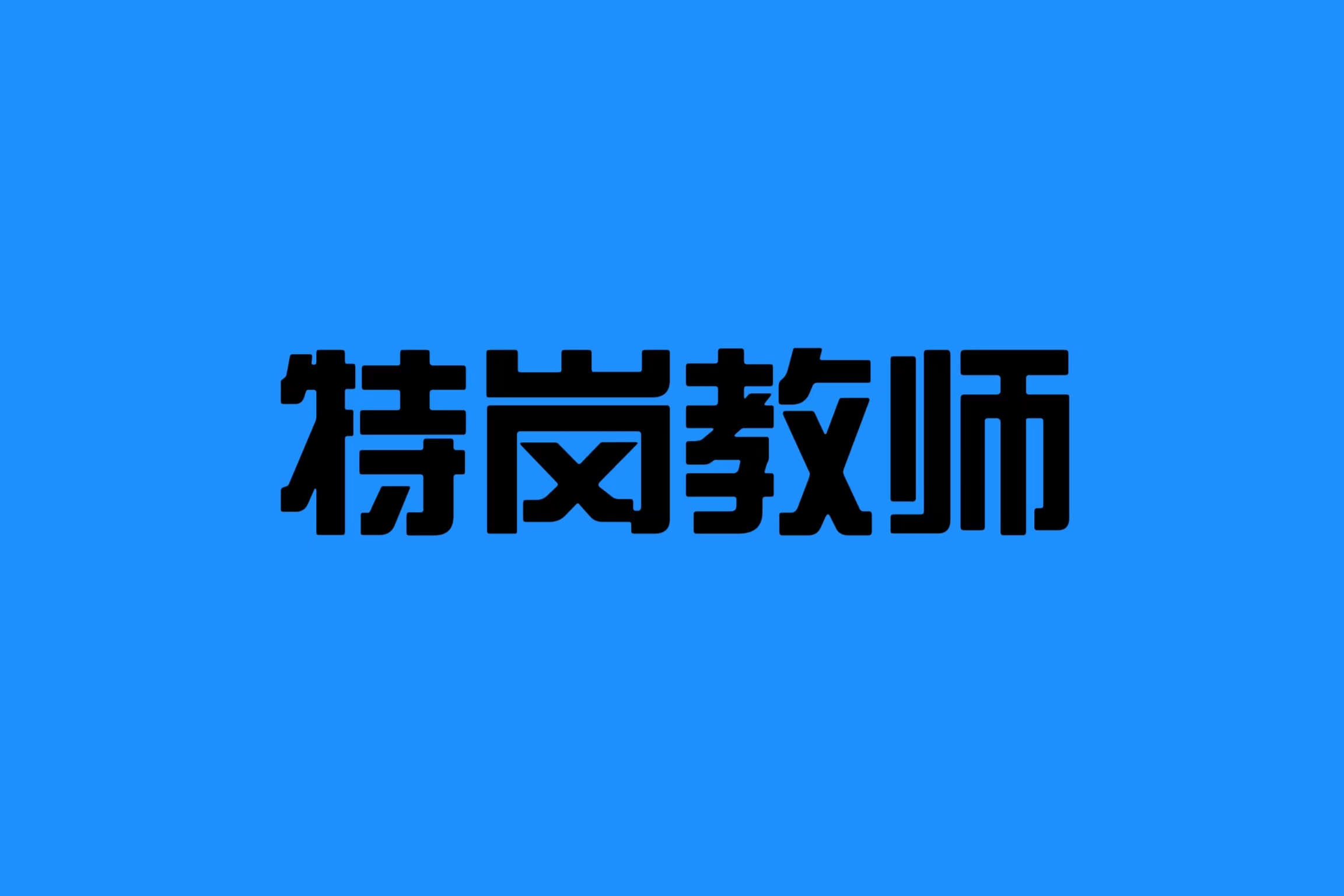2024云南省特岗教师招录公告&mdash;&mdash;发布时间（5月中下旬）