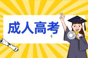 云南成人函授学历的优势是什么？