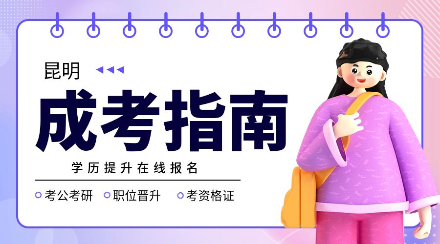 云南省成人高考提升学历专业怎么选？