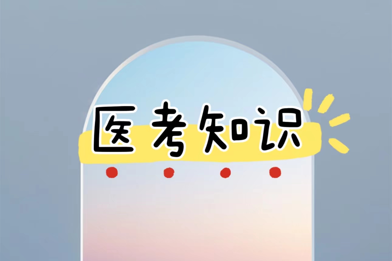 医师资格考试问答之医学综合考试