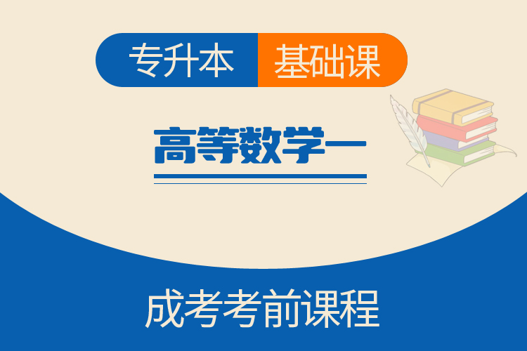 专升本高等数学一（基础课）