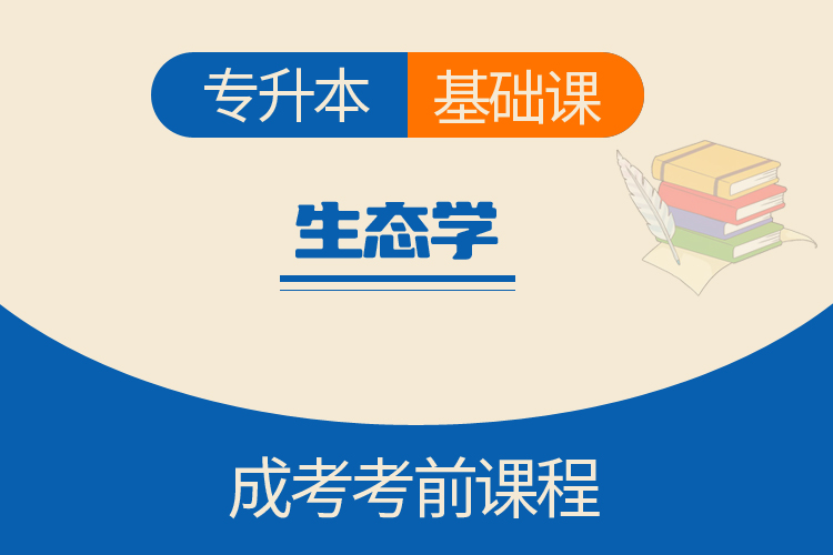 专升本生态学（基础课）