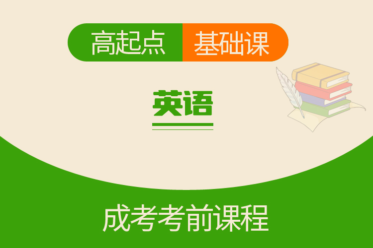 高起点英语（基础课）