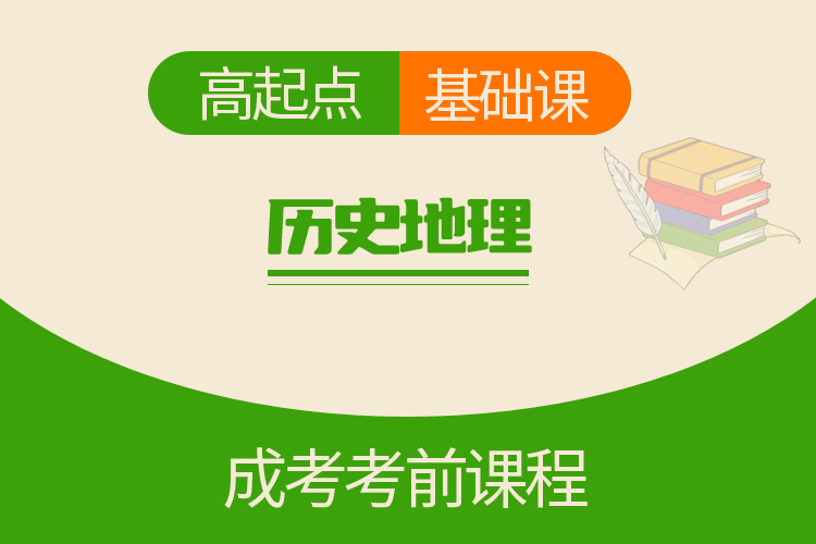 高起点历史地理（基础课）