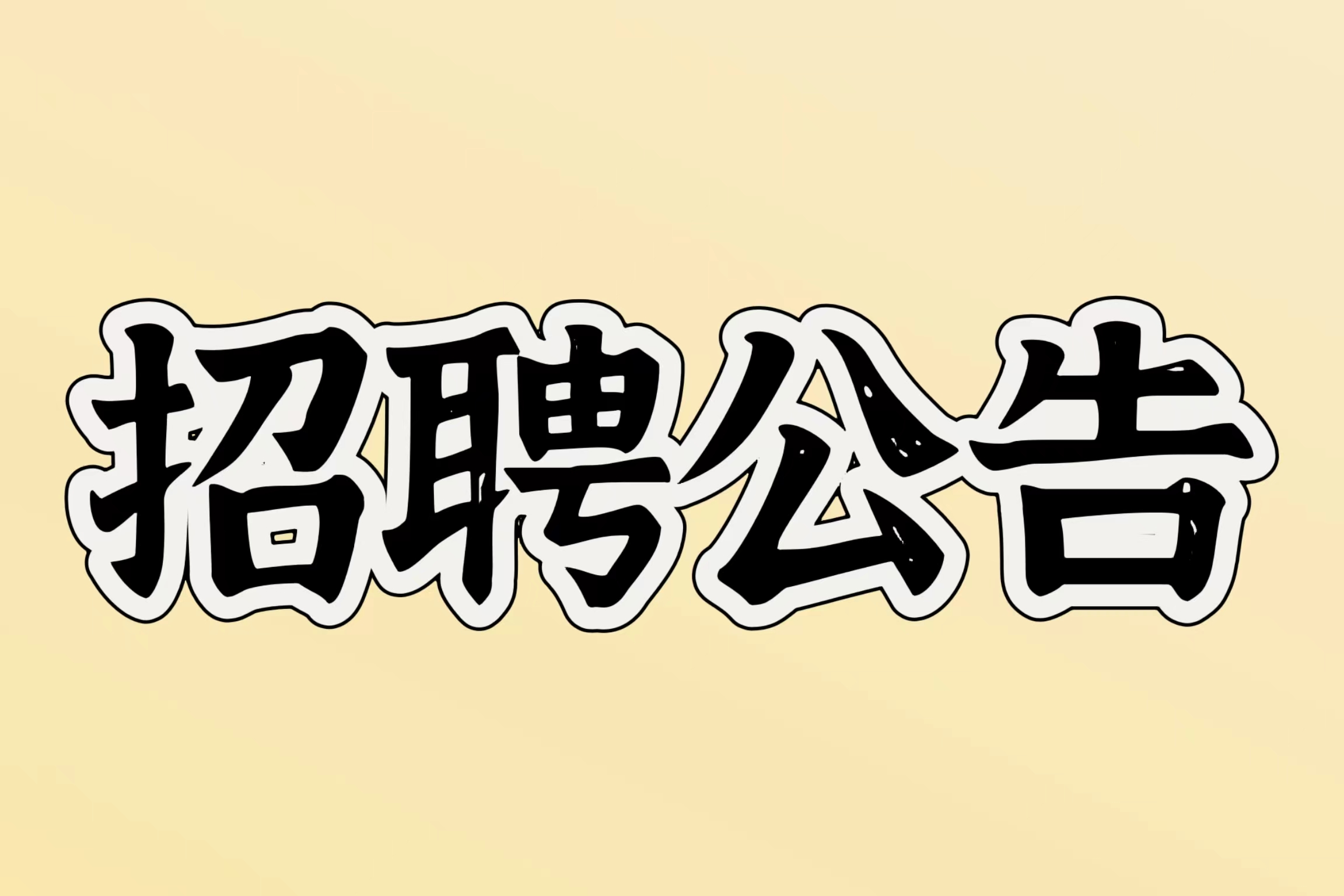 2024年文山州广南县事业单位紧缺岗位招聘通告