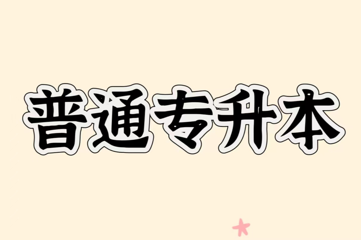 普通专升本的学籍管理