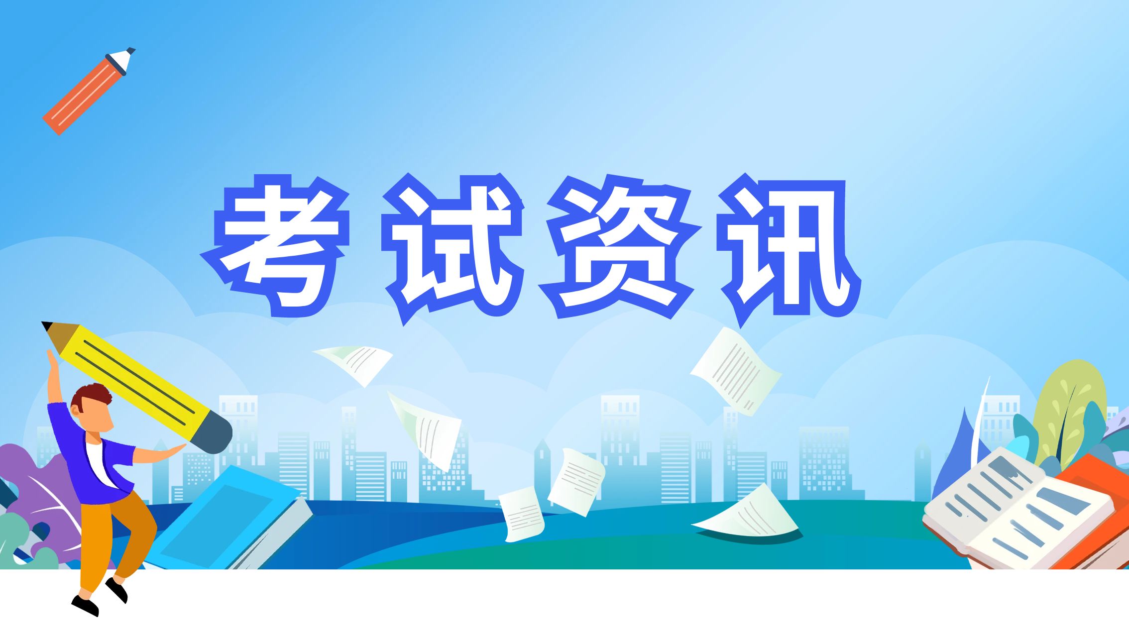 高等教育自学考试毕业待遇 