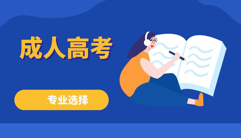 2024年云南省成人高考文史类热门专业有哪些？
