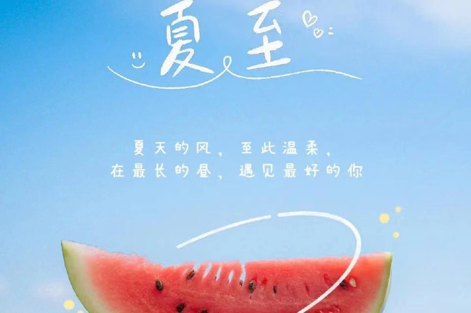 夏至后迎来最热40天，牢记5忌5宜，让你健康一整夏！