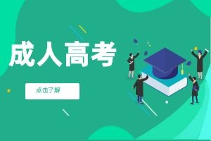 报考2024年云南成人高考医学专业要满足哪些要求？