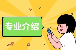 2024年云南成人高考医学影像专业介绍