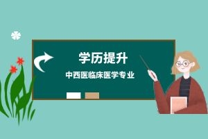 云南省成人高考高起本中西医临床医学专业就业方向有哪些？