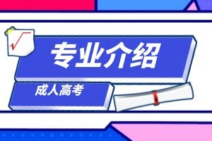 云南省成人高考专升本医学检验技术专业主要学什么？