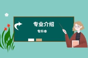 云南省成人高考专升本生物医学工程专业主要学什么？