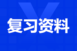 2024年成人高考专升本《医学综合》复习资料