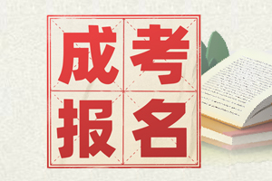 2024年云南成人高考报名医学专业有哪些要求?