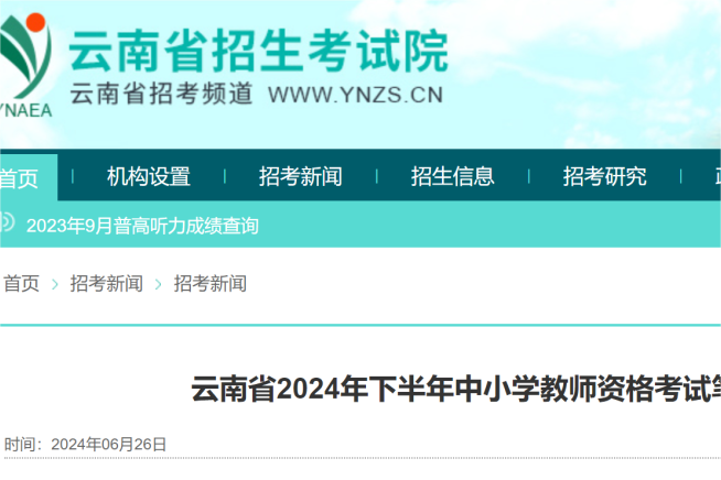 云南省2024年下半年中小学教师资格考试笔试报名公告