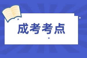 2024年成人高考《医学综合》简答题（4）