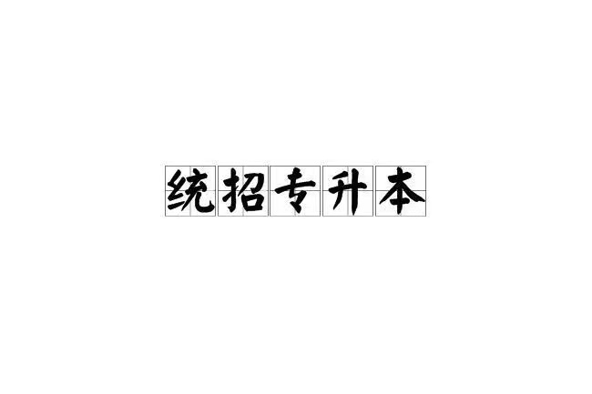 云南省普通高等学校专升本历年录取分数线