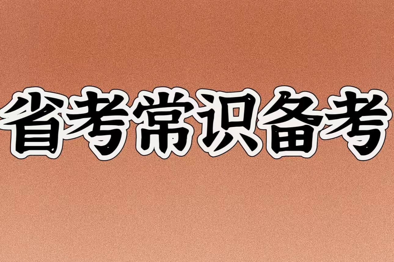 省考常识：关于&ldquo;桂陵之战&rdquo;的考点清单