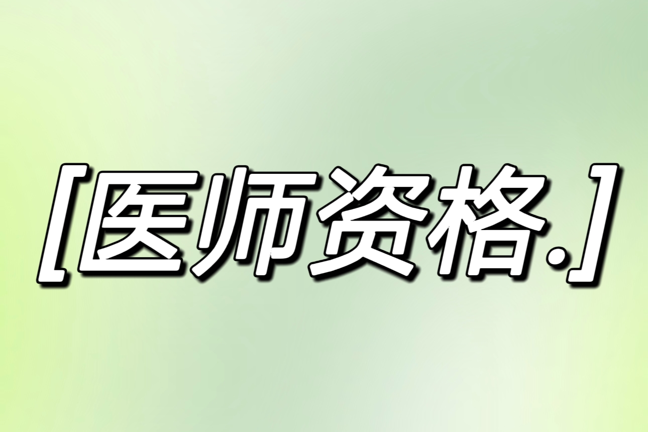 医师资格考试简介