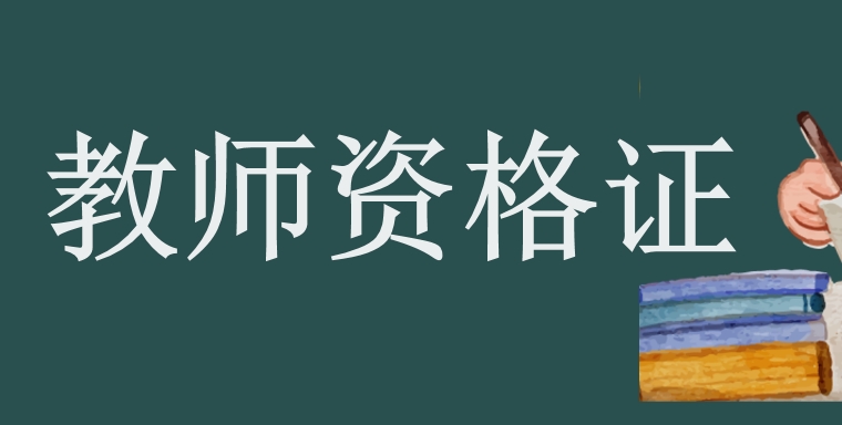 教师资格证考试内容与科目