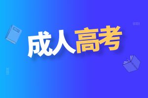 2024年云南省成人高考考场规则