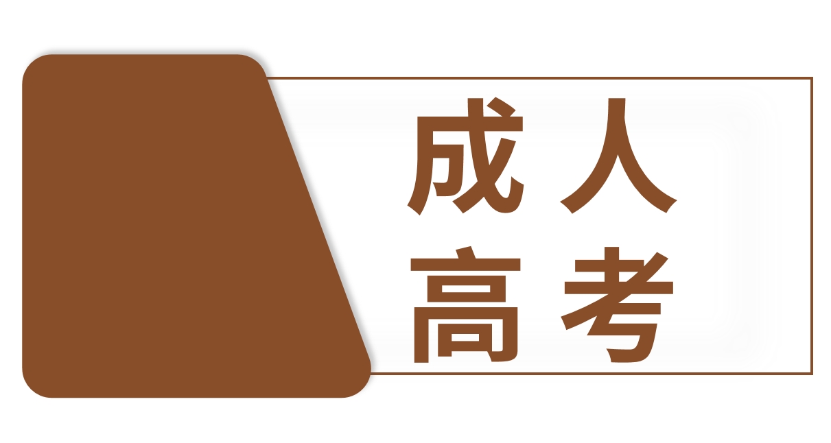 云南省2024年成人高考考前准备