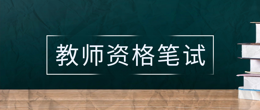 教师资格证笔试考试大纲《保教知识与能力》幼儿园