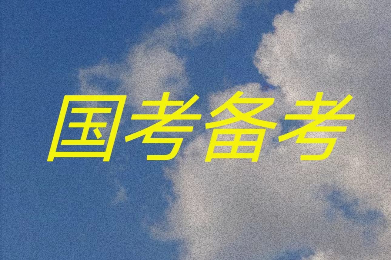 外交部2025年度公务员考试录用工作有关说明及注意事项