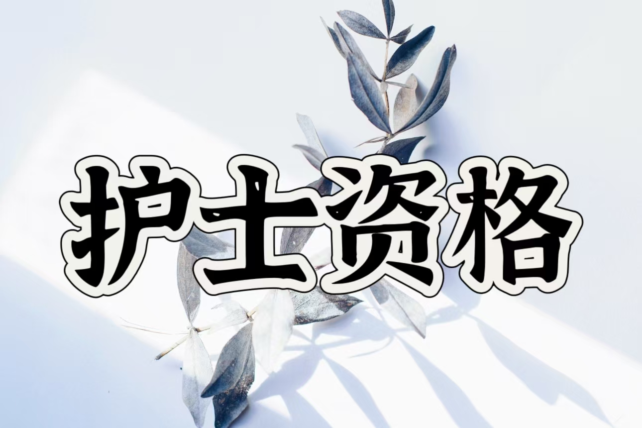 护士资格考试高频考点22