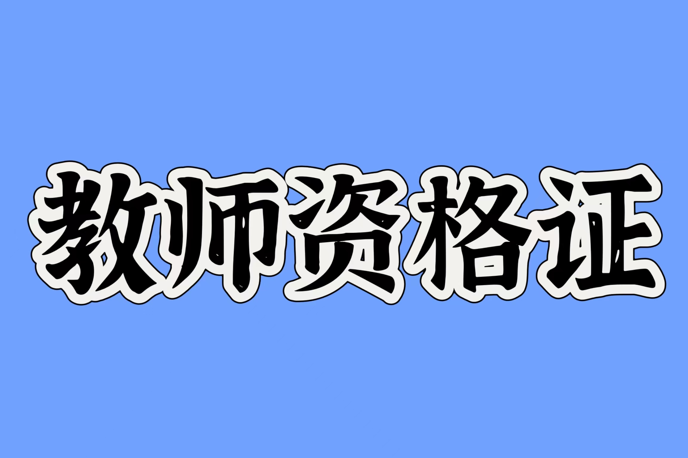 中小学教师资格考试问题解答一