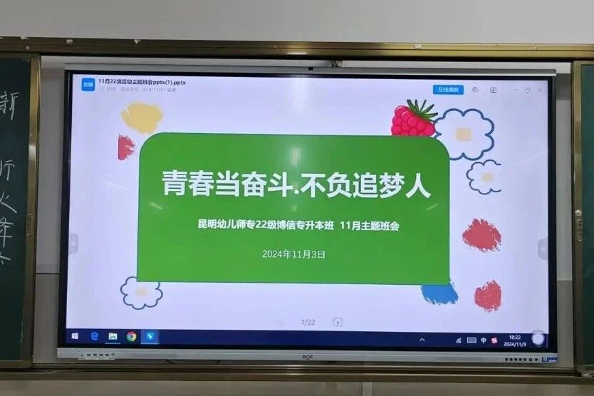 &ldquo;青春当奋斗，不负追梦人&rdquo;&mdash;&mdash;昆明幼儿师专22级博信班主题班会