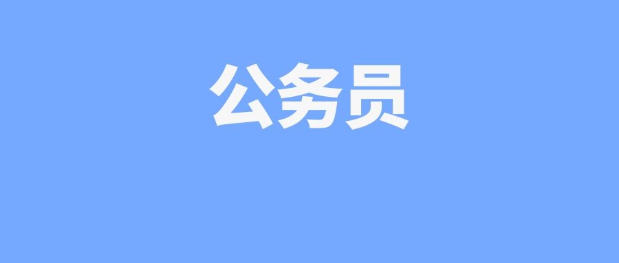 2025年国家公务员招录如何打印准考证？
