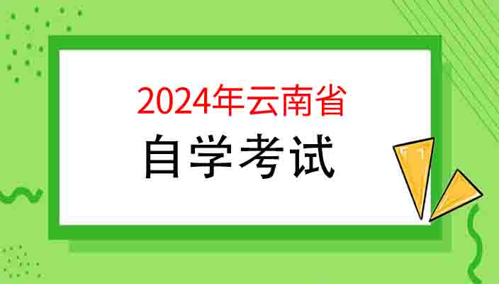 2024年下半年云南省高等教育自学考试免考申请须知