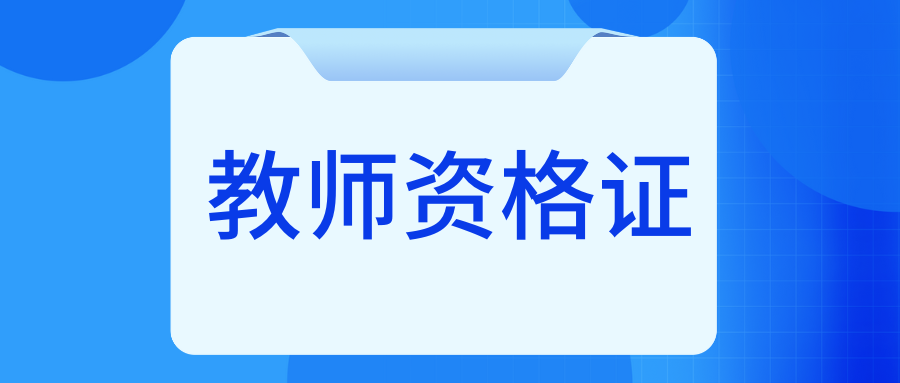 2024年下半年中小学教师资格考试（面试）文山考区资格审核确认公告