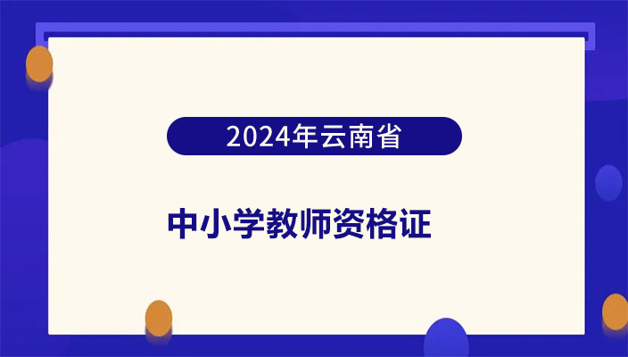 2024年大理州下半年中小学教师资格考试面试资格审核确认公告