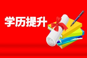 国开开放大学报考条件？